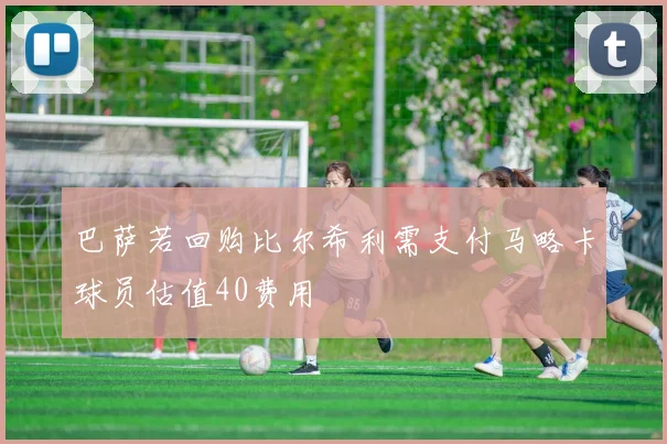巴萨若回购比尔希利需支付马略卡球员估值40费用