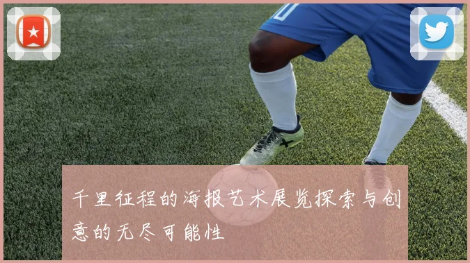 千里征程的海报艺术展览探索与创意的无尽可能性