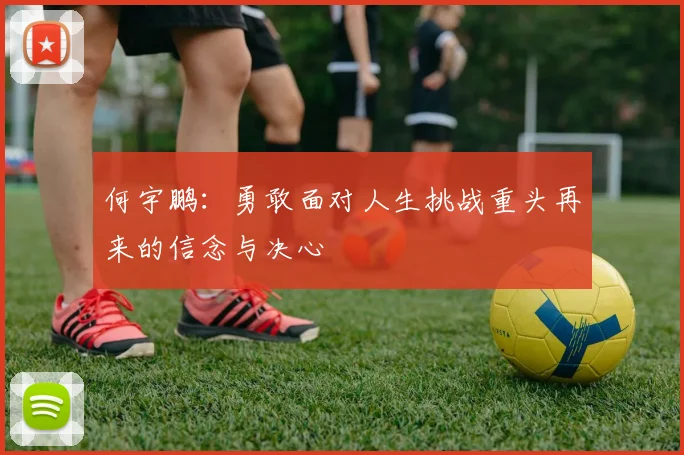 何宇鹏：勇敢面对人生挑战重头再来的信念与决心