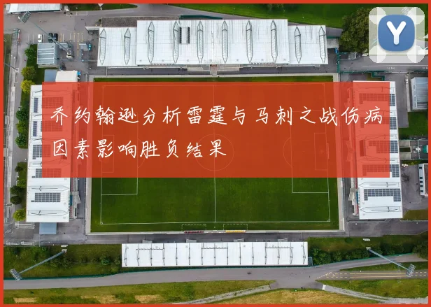 乔约翰逊分析雷霆与马刺之战伤病因素影响胜负结果