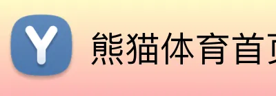 熊猫体育首页 Logo